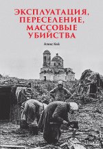 Эксплуатация, переселение, массовые убийства