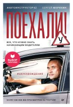 Поехали! Все, что нужно знать начинающим водителям
