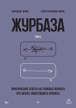 Журбаза. Практические ответы на сложные вопросы про бизнес, инвестиции и кризисы. Том 2