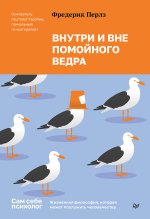 Внутри и вне помойного ведра