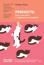Ревность. Как с ней жить и сохранить отношения