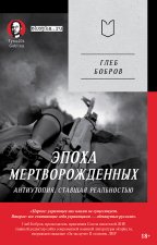 Эпоха мертворожденных. Антиутопия, ставшая реальностью. Предисловие Дмитрий Goblin Пучков (Покет)