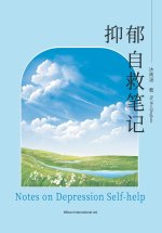 抑郁自救笔记