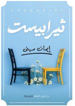 ثيرابيست