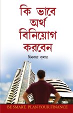 Dhan Ka Nivesh Kaise Karein in Bengali (কি ভাবে অর্থ বিনিয়&#