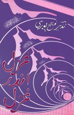 Ghazal andar Ghazal
