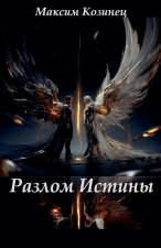 Разлом Истины