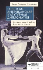 American-Soviet Cultural Diplomacy