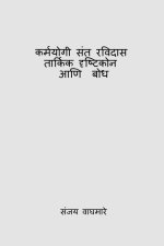 Karmayogi Sant Ravidas Tarkik Drishtikon Ani Bodh