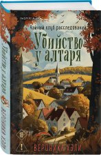 Убийство у алтаря