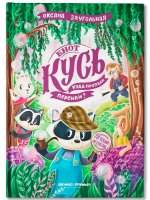 Енот Кусь. Куда пропали персики?