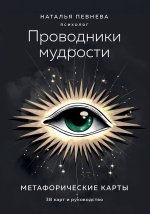 Проводники мудрости. Метафорические карты (38 карт и руководство в коробке)