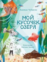 Мой кусочек озера