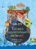 Боря и Клара. Тайна изумрудных лодочек