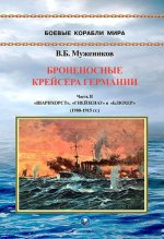 Броненосные крейсера Германии. Часть II. 
