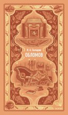 Обломов. Вечные истории