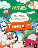 Энциклопедия в сказках. Лисенок Почемучка. Транспорт