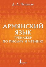 Армянский язык. Тренажер по письму и чтению