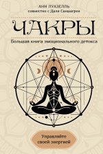 Чакры. Управляйте своей энергией