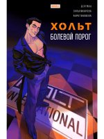 Хольт. Болевой порог