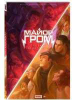 Точка Невозврата. Майор Гром. Комиксы BUBBLE