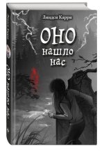 ОНО нашло нас