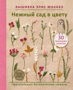 Вышивка Элис Макабэ. Нежный сад в цвету