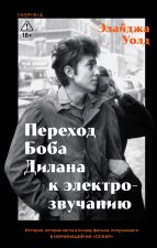 Переход Боба Дилана к электрозвучанию