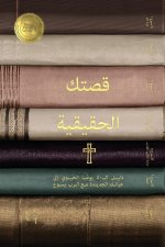 قصتك الحقيقية (Your True Story, Arabic Edition)