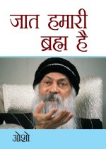 Jaat Hamari Brahm Hai (जात हमारी ब्रह्म है)