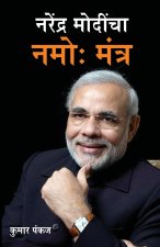 Narender Modi Ka Namo Mantra in Marathi (नरेंद्र मोदींचा न&#