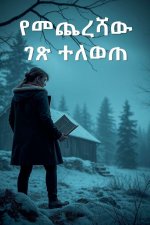 የመጨረሻው ገጽ ተለወጠ