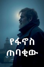 የፋኖስ ጠባቂው