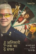 शीर्ष पुलिस अलिकारी तक का