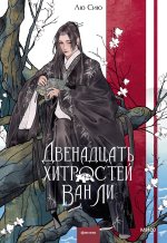 Двенадцать хитростей Ван Ли