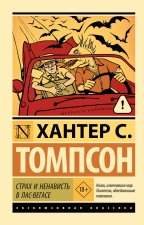 Страх и ненависть в Лас-Вегасе