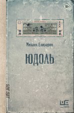 Юдоль