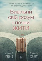 Вивiльни свiй розум i почни жити. Нова терапiя прийняття та вiдповiдальностi