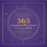 365 подсказок Вселенной. Календарь настенный на 2026 год (300х300 мм)