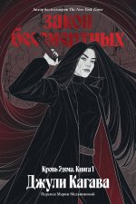 Кровь Эдема. Книга 1. Закон бессмертных