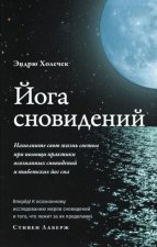 Йога сновидений. Наполните свою жизнь светом
