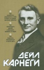 Как выработать уверенность в себе и влиять на людей, выступая публично. Как завоевывать друзей и оказывать влияние на людей. Как перестать беспокоитьс