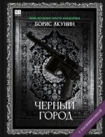 Черный город (с расшифровкой)