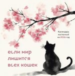 Если мир лишится всех кошек. Календарь настенный на 2026 год (300х300)