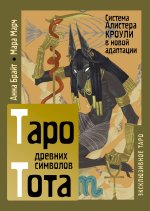 Таро древних символов Тота. Система Алистера Кроули в новой адаптации