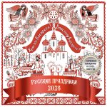 Русские праздники. Календарь настенный на 2026 год