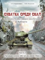 Схватка среди скал. Хроника боев северо-восточнее Выборга