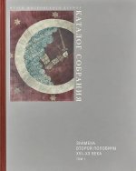 Знамена второй половины XVI - конца XX века. В 2 томах