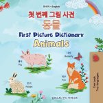 First Picture Dictionary - Animals (Korean English Bilingual Children's Book)