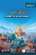 رأيت في الهند